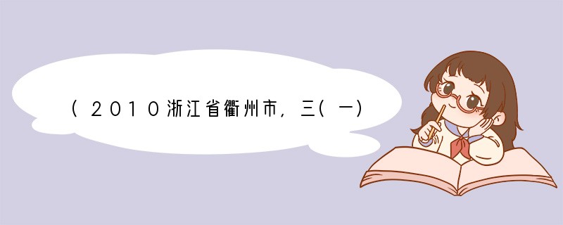 (2010浙江省衢州市，三(一)，4分)阅读下面古诗文，完成问题。　　舟过谢潭三